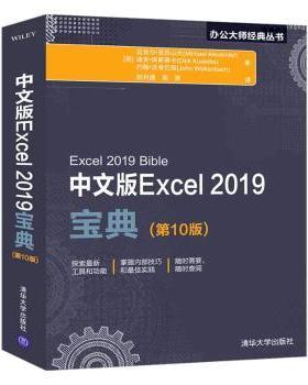 【现货】 中文版Excel 2019宝典 [美]Michael Alexander，Dick Kusleika，John Walkenbach著 赵利通 梁原 译 9787302537304
