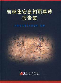 【现货】 吉林集安高句丽墓葬报告集 吉林省文物考古研究所 9787030251541 中国科技出版传媒股份有限公司 历史/文物/考古