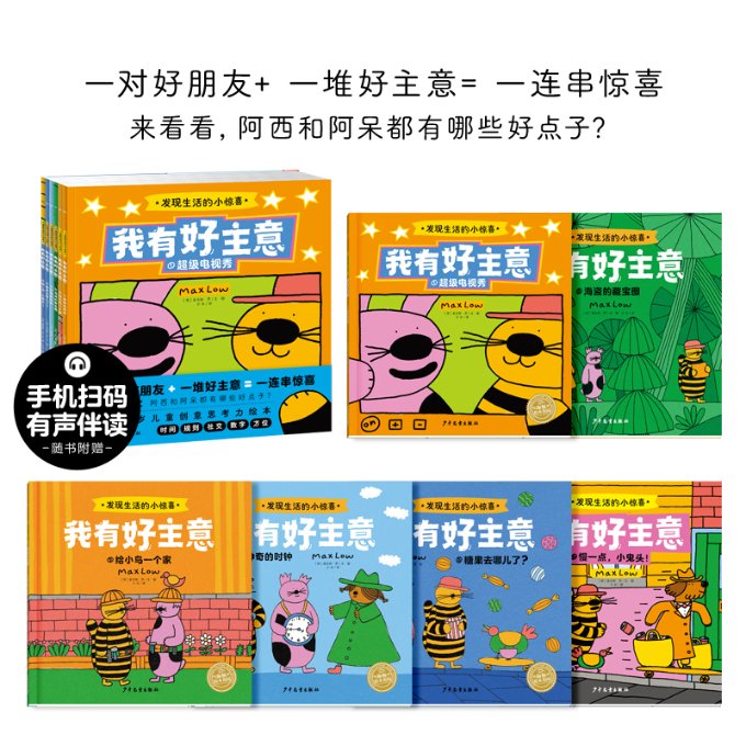 【现货当日发】我有好主意(1-6)(英)麦克斯·罗9787558913006少年儿童出版社儿童读物/童书/绘本/图画书新华仓直发