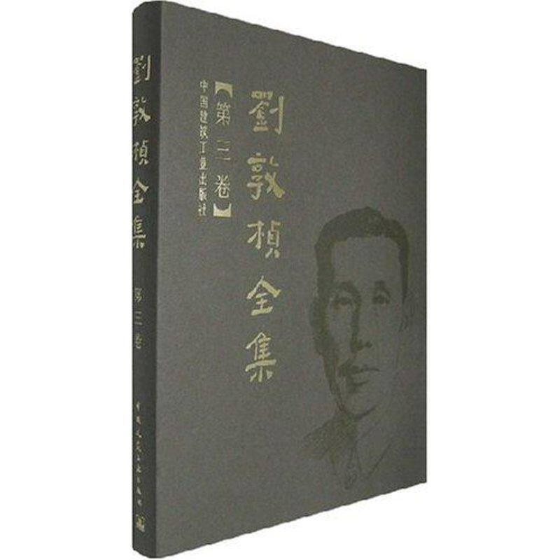 【现货】 刘敦桢全集 第三卷 刘敦桢 9787112089789 中国建筑工业出版社 医学卫生/妇产科学 新华仓直发怎么看?