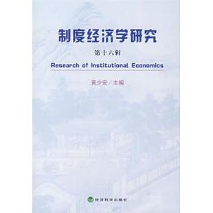 社 现货 9787505866010 经济 税收 第十六辑 货币 制度经济学研究 新华仓直发 黄少安 财政 经济科学出版