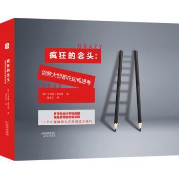 【现货】 疯狂的念头：创意大师都在如何思考 [美]卡洛琳·埃克特 9787201145310 天津人民出版社有限公司 /教材/教辅//考研（新）