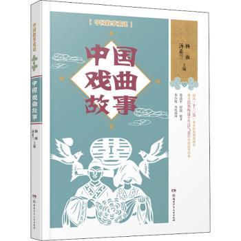 【现货】 中国戏曲故事/中国故事重述 宴选军，舒媛编著 9787556246946 湖南少年儿童出版社