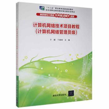 【现货】 计算机网络技术项目教程:计算机网络管理员级 于鹏，丁喜纲主编 9787302351856 清华大学出版社