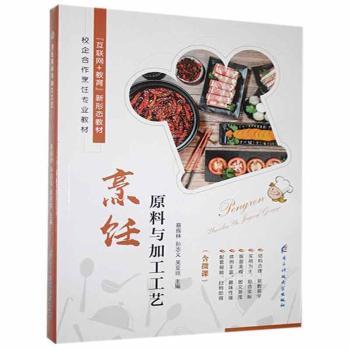 【现货】 烹饪原料与加工工艺 蔡振林,孙志义,吴亚琼 9787564786748 成都电子科大出版社有限责任公司 生活/菜谱 新华仓直发