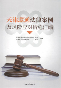 杨欣编著 天津联通法律案例及风险应对措施汇编9787310052851南开大学关蕊 正版