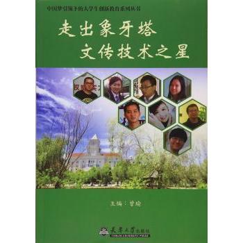 【现货】 走出象牙塔 文传技术之星 曾瑜 编 9787561858660 天津大学出版社 社会科学/社会科学总论 新华仓直发
