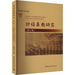 第十卷 中国社会科学出版 现货 书 社 仅限弱关联套装 自由组套 财经高教研究 教材 9787522728087 张锦华主编