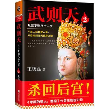 【现货】 武则天:从三岁到八十二岁:2 王晓磊 9787539991337 江苏凤凰文艺出版社 历史/中国史/中国通史 新华仓直发