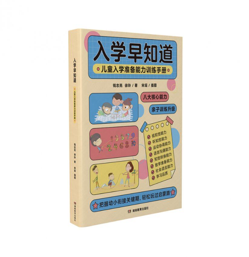 【现货当日发】入学早知道——儿童入学准备能力训练手册钱志亮 徐玲9787553991009湖南教育育儿书籍/家庭教育新华仓直发属于什么档次？