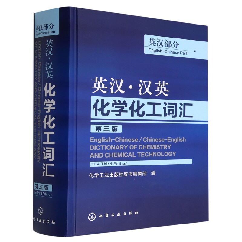 【现货当日发】英汉汉英化学化工词汇(英汉部分第3版)(精)编者:化学工业出版社辞书编辑部|责编:徐蔓9787122139238化学工业怎么看?