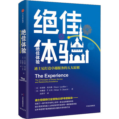 【现货】 体验 迪士尼打造服务的五大原则 (美)布鲁斯·莱夫勒(Bruce Loeffler),(美)布赖恩·T.丘奇(Brian T.Church)