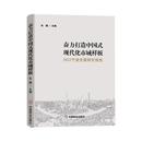 奋力打造中国式 经济 现代化市域样板 中国商业出版 社 2022宁波发展研究报告 张健主编 国内贸易经济 9787520825092 现货