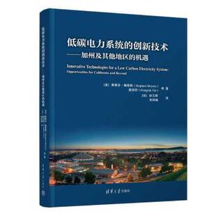 加州及地区 斯蒂芬·梅耶斯 现货 创新技术 9787302645962 社 著 机遇 低碳电力系统 Meyers Stephen 美 清华大学出版 等