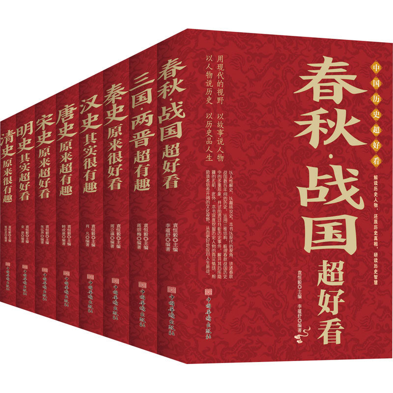 【现货当日发】中国历史超好看(1-8)中国华侨出版社9787511382191中国华侨出版社儿童读物/童书/儿童文学新华仓直发怎么看?