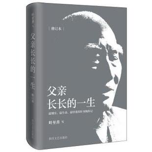 四川文艺出版 新华仓直发 父亲长长 创业企业和企业家 管理 社 9787541140303 叶至善 一生 现货