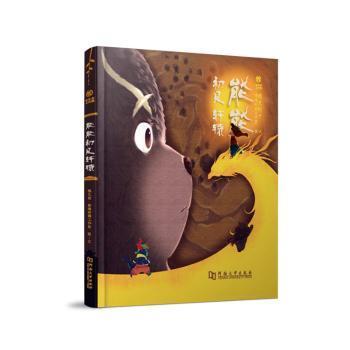 【现货】 能能初见轩辕(精) 根文创·拾遗补阙工作室图/文 9787564950767 河南大学出版社 儿童读物/童书/绘本/图画书/少儿动漫书