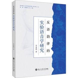 浙江工商大学出版 新华仓直发 反语韵律 语言文字 社会科学 社 9787517862086 善 实验语音学研究 现货