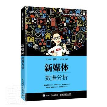 【现货】 新媒体数据分析 编者:王佳娴|责编:古显义|总主编:秋叶 9787115540997 人民邮电出版社 管理/电子商务 新华仓直发