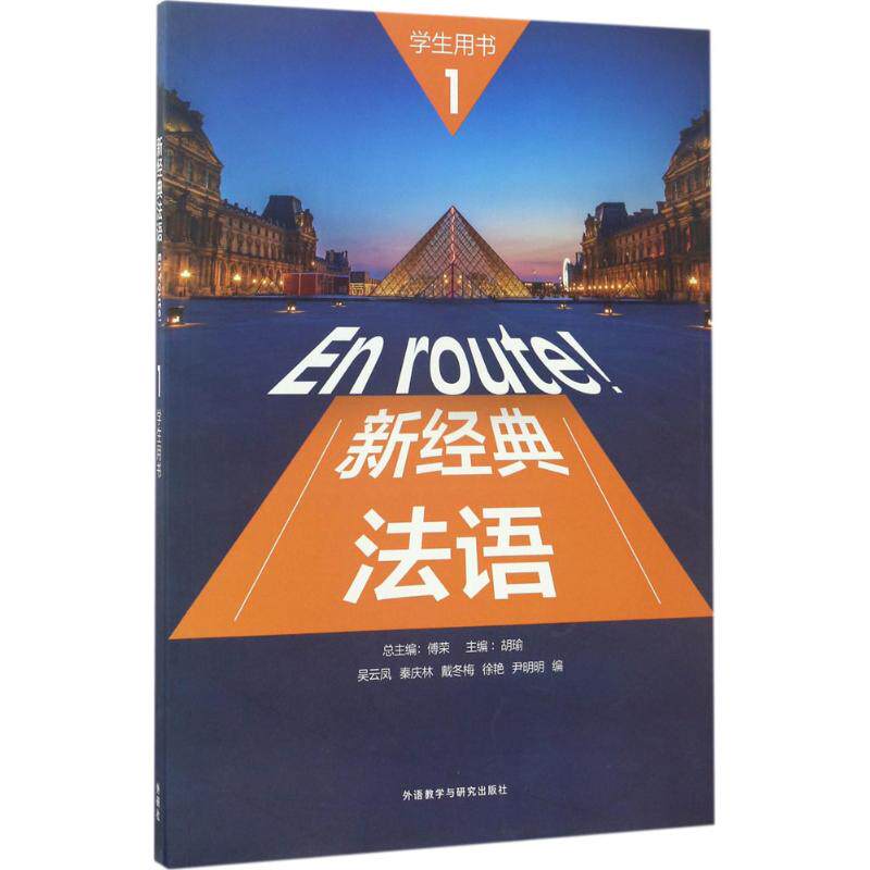 【现货当日发】新经典法语1学生用书傅荣 主编;胡瑜 分册主编;吴云凤 等 编9787513588690外语教学与研究出版社怎么样,好用不?