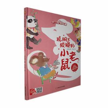 【现货】 聪明又狡猾的小老鼠 何文楠著 9787559389244 黑龙江美术出版社 儿童读物/童书/儿童文学 新华仓直发