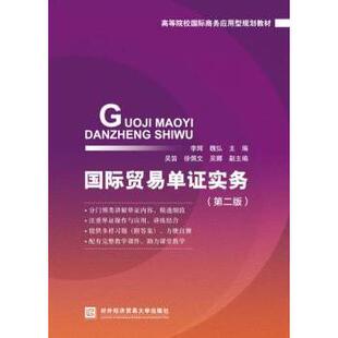 对外经济贸易大学出版 现货 魏弘主编 社 大学教材 第2版 教辅 国际贸易单实务 新华仓直发 李辉 教材 9787566319333