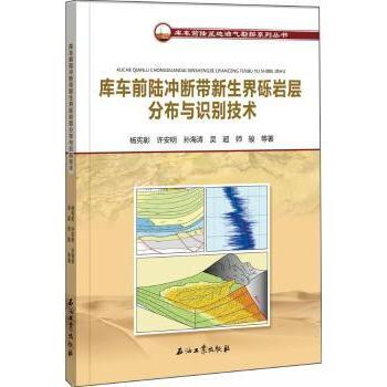 【现货】 库车前陆冲断带新生界砾岩层分布与识别技术 杨宪彰，许安明，孙海涛等著 9787518324187 石油工业出版社