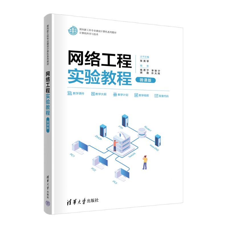 【现货当日发】网络工程实验教程（微课版）杨恩宁、李联宁、胡朋、许大炜9787302640592清华大学出版社/教材//教材/大学教材