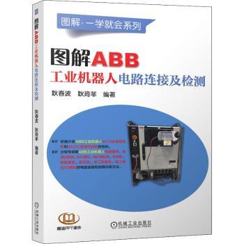 【现货】 图解ABB工业机器人电路连接及检测 耿春波,耿琦菲 9787111693574 机械工业出版社 工业/农业技术/自动化技术 新华仓直发