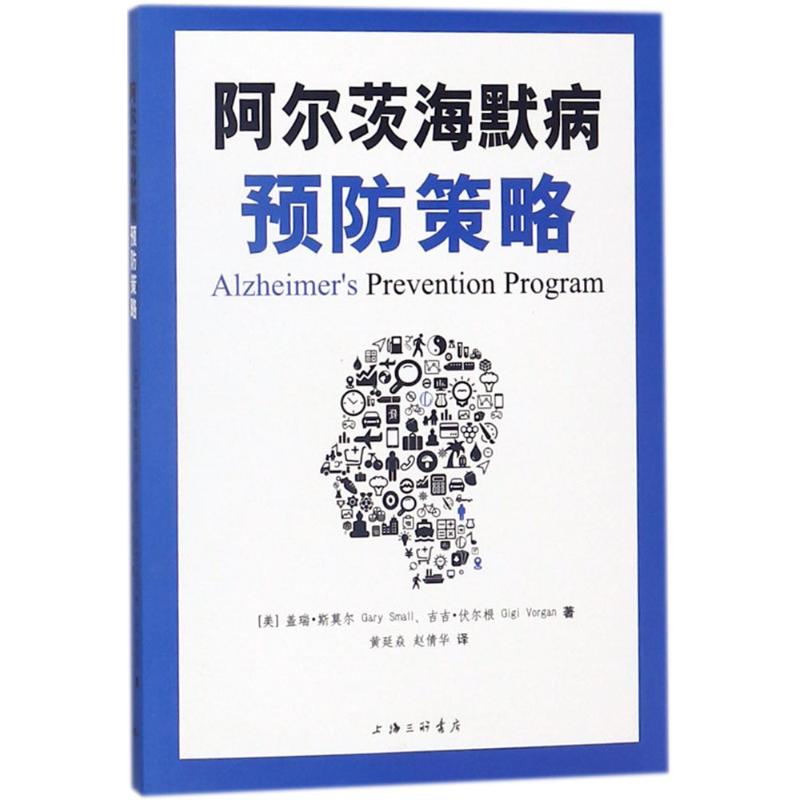 【现货】阿尔茨海默病预防策略(美)盖瑞·斯莫尔(Gary Small),(美)吉吉·伏尔根(Gigi Vorgan)著;黄延焱,赵倩华译