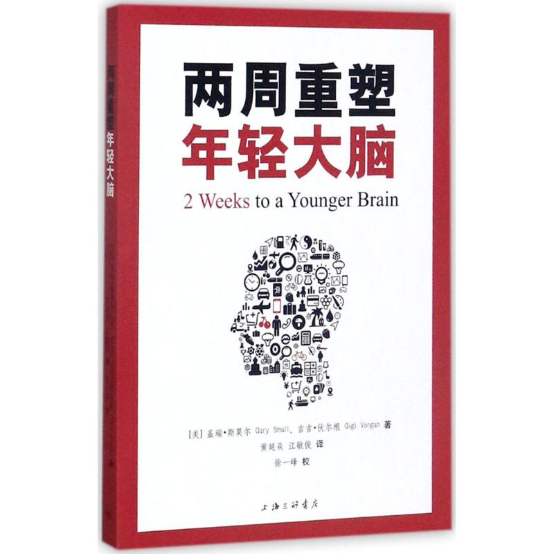 【现货】两周重塑年轻大脑(美)盖瑞·斯莫尔(Gary Small),(美)吉吉·伏尔根(Gigi Vorgan)著;黄延焱,江敏俊译;徐一峰校