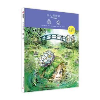 【现货】 向大师致敬-莫奈(精) [法]弗兰卡·塞卡,[法]文森特·格拉维 9787568046114 华中科技大学出版社 艺术/艺术 新华仓直发