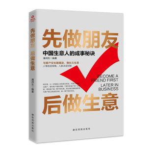 后做生意 先做朋友 中国生意人 正版 成事秘诀9787555812999德宏民族潘鸿生