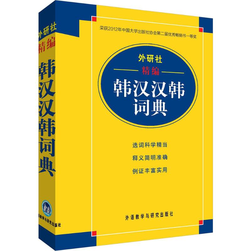 【现货】 外研社精编韩汉汉韩词典 玉德主编;王昕 等 编 9787560085722 外语教学与研究出版社 外语/语言文字/外语/语系