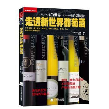 【现货】 走进新世界葡萄酒 日本主妇之友社编著 9787538175653 辽宁科学技术出版社 生活/饮食文化书籍 新华仓直发