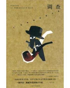 【现货】 调查 (法)菲利普·克洛代尔(Philippe Claudel)著 9787532763962 上海译文出版社 小说/外国小说 新华仓直发