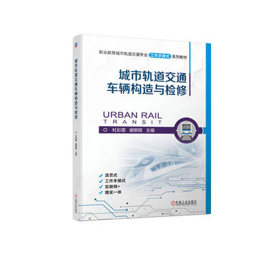 【现货】 城市轨道交通车辆构造与检修 杜彩霞,谢鹏程 9787111716846 机械工业出版社 /教材/教辅//教材/大学教材 新华仓直发