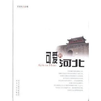【现货】 可爱的河北 艾文礼主编 9787202084663 河北人民出版社 社会科学/心理学 新华仓直发