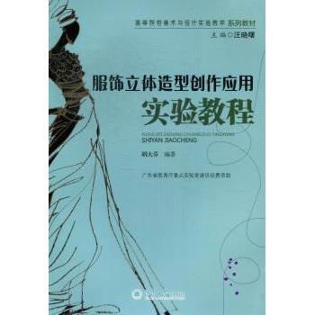 【现货】 服饰立体造型创作应用实验教程 胡大芬编著 9787566803894 暨南大学出版社 工业/农业技术/轻工业/手工业 新华仓直发
