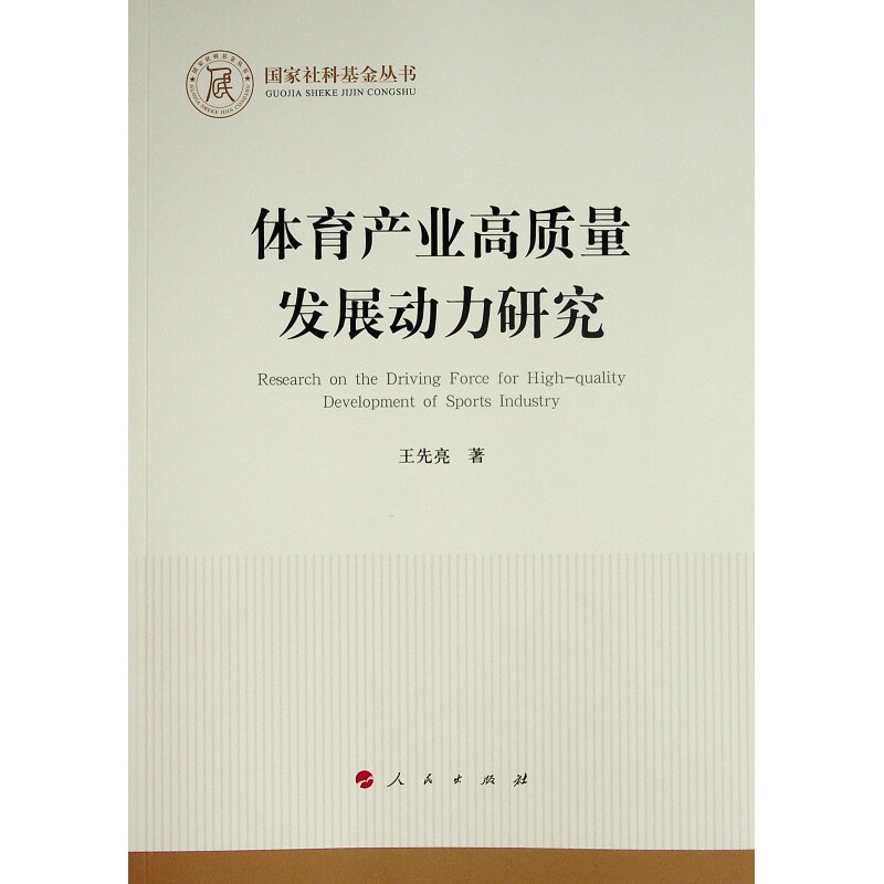 【现货当日发】体育产业高质量发展动力研究（社科丛书—经济）王先亮 著9787010248882人民出版社文化/信息与知识传播/文化理论高性价比高么？