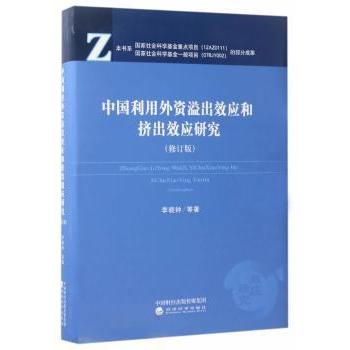 【现货】 中国利用外资溢出效应和挤出效应研究 李晓钟 等 著 9787514176568 经济科学出版社 管理/管理 新华仓直发