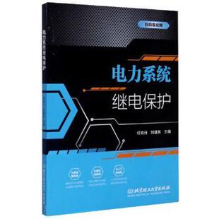 北京理工大学出版 新华仓直发 电力系统继电保护 数学 自然科学 社有限责任公司 9787568285070 刘建英主编 任晓丹 现货