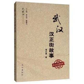 【现货】 武汉汉正街故事/大武汉故事丛书 董宏量 9787549249923 长江出版社 历史/中国史/中国通史 新华仓直发