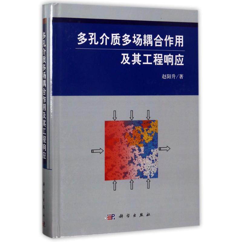 【现货当日发】多孔介质多场耦合作用及其工程响应赵阳升9787030275738科学出版社自然科学/物理学新华仓直发高性价比高么？