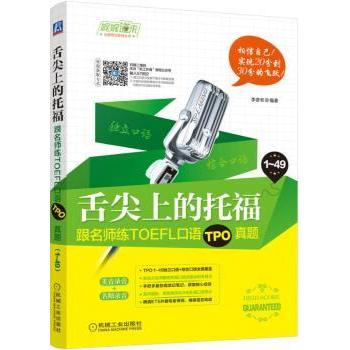 【现货】 舌尖上的托福：跟名师练TOEFL口语TPO真题 李彦彬编著 9787111578925 机械工业出版社 /教材/教辅//外语/托福/TOEFL