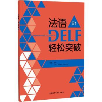 【现货】 法语DELF轻松突破(B1)(2024) 徐艳,[法]Caroline Veltcheff 9787521358667 外语教学与研究出版社有限责任公司