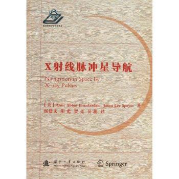 【现货】 X线脉冲星导航 (美)Amir Abbas Emadzadeh，Jason Lee Speyer著 9787118086904 国防工业出版社 工业/农业技术/航空航天