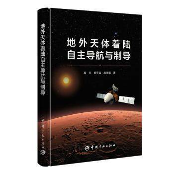【现货当日发】地外天体着陆自航与制导高艾，崔平远，尚海滨著9787515920504中国宇航出版社工业/农业技术/航空航天新华仓直发怎么样,好用不?