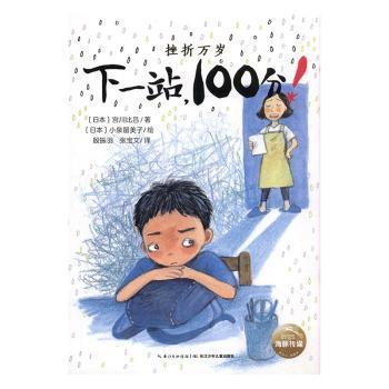 【现货】 挫折万岁-下一站,100分!(升级版) [日]宫川比吕,[日]小泉留美子 9787556091324 长江少年儿童出版社有限公司