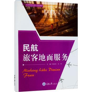 【现货】 民航旅客地面服务 张秋杰，冯利主编 9787568932882 重庆大学出版社 /教材/教辅//社会实用教材 新华仓直发